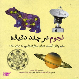 نجوم در چند دقیقه
