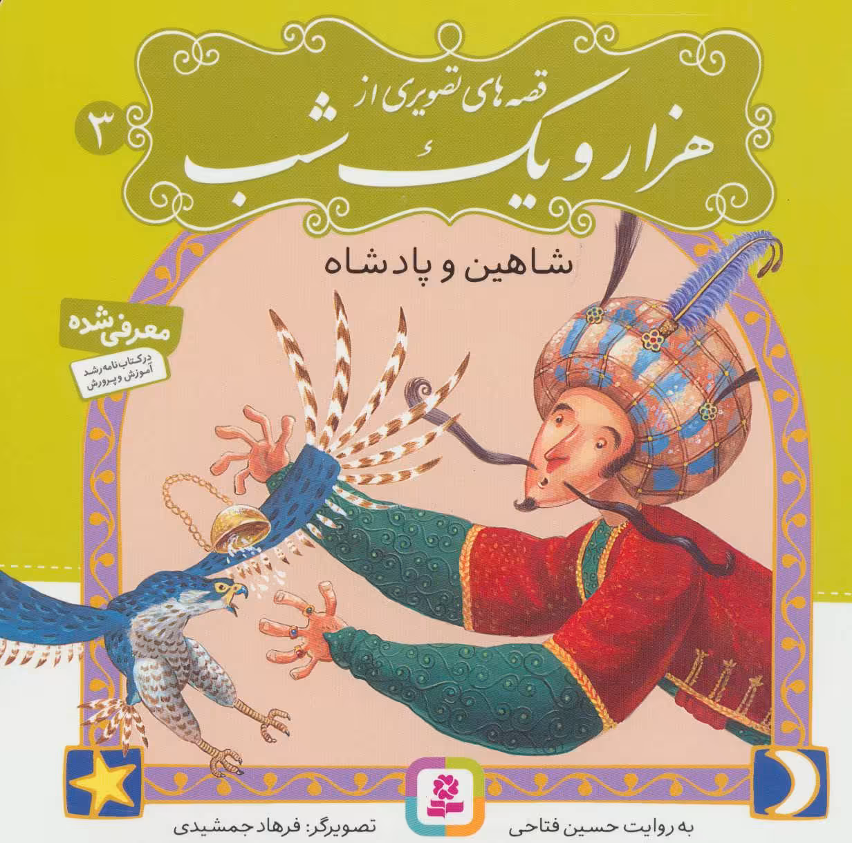 کتاب قصه های تصویری از هزار و یک شب 3