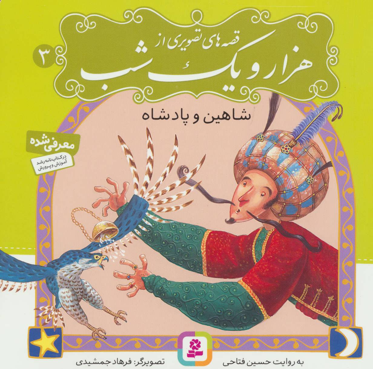 کتاب قصه های تصویری از هزار و یک شب 3