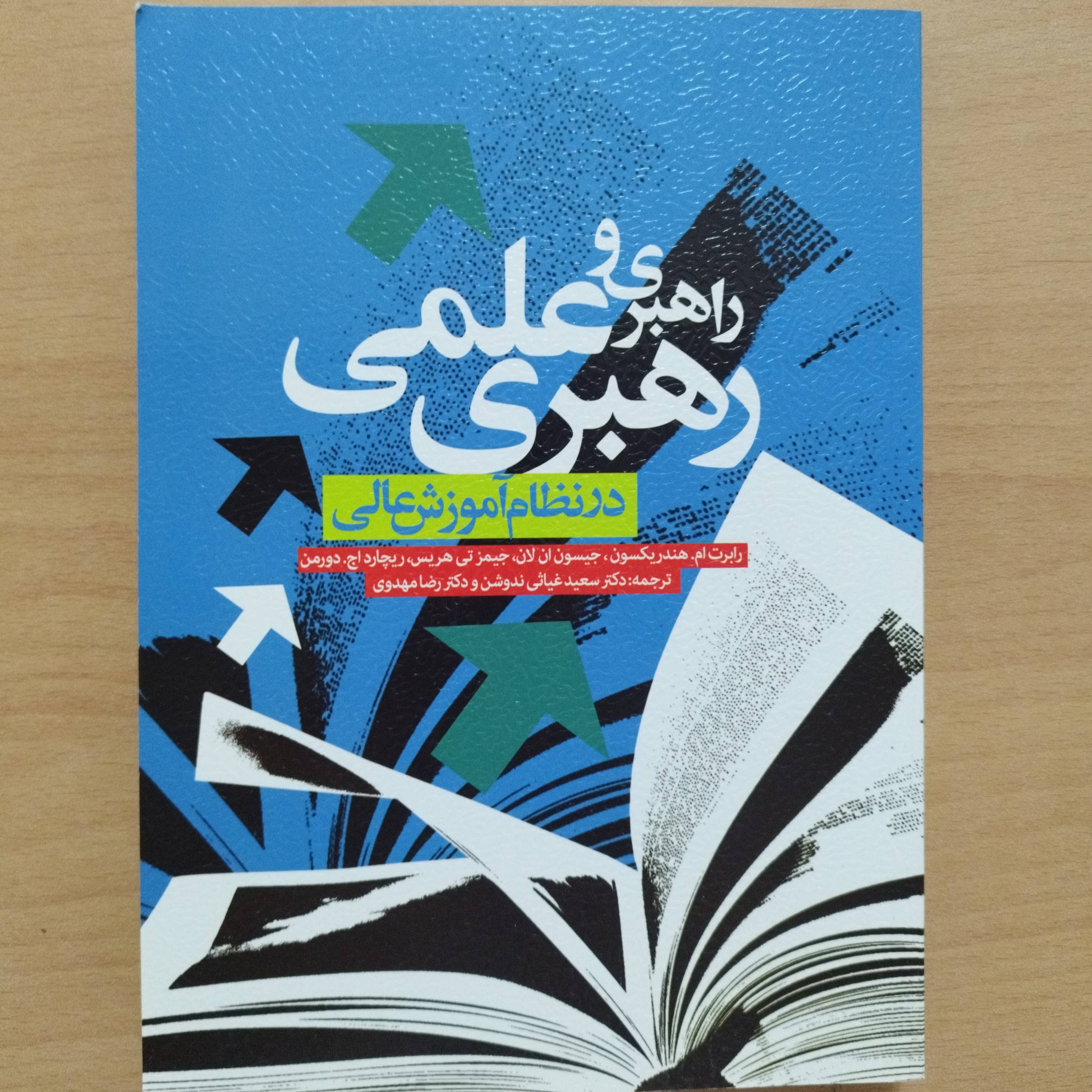 کتاب راهبری و رهبری علمی در نظام آموزش عالی