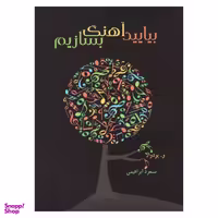 کتاب بیایید آهنگ بسازیم اثر و. پودوالا نشر هم آواز