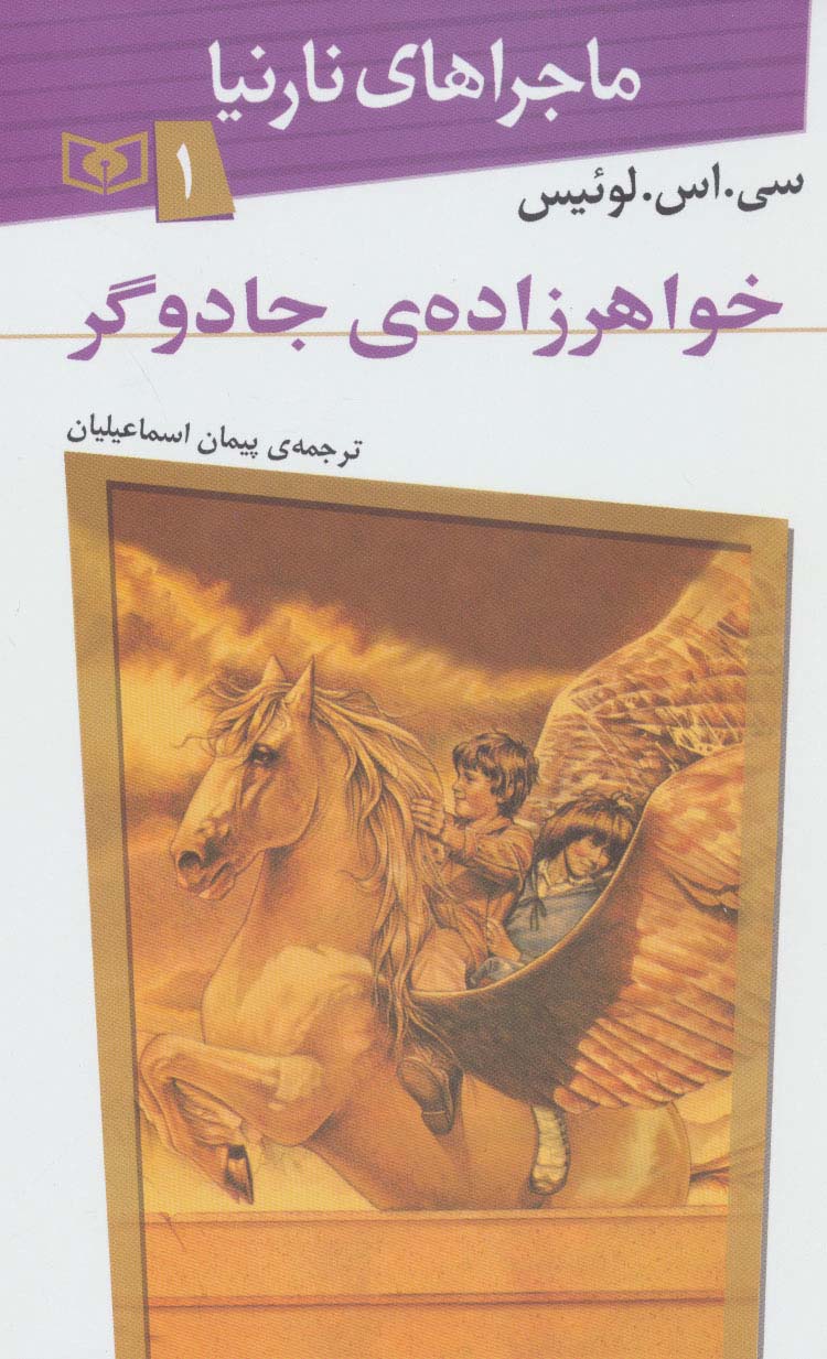 کتاب ماجراهای نارنیا 1