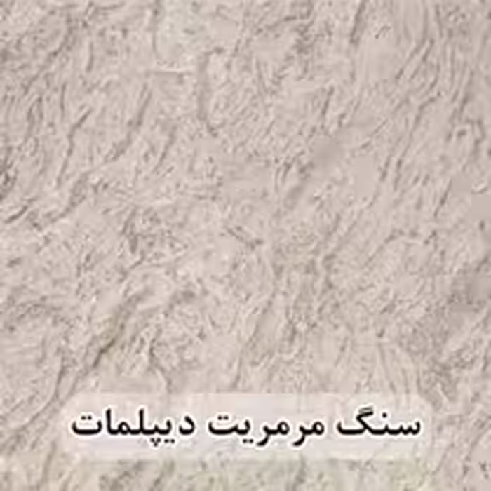 سنگ مرمریت دیپلمات عرض 40 ( طولی )