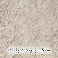 سنگ مرمریت دیپلمات عرض 40 ( طولی )