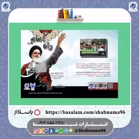 کتاب راسخون 3 راه امام از نشر شبنما شامل بیانات مقام معظم رهبری