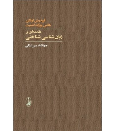 کتاب مقدمه ای بر زبان شناسی شناختی