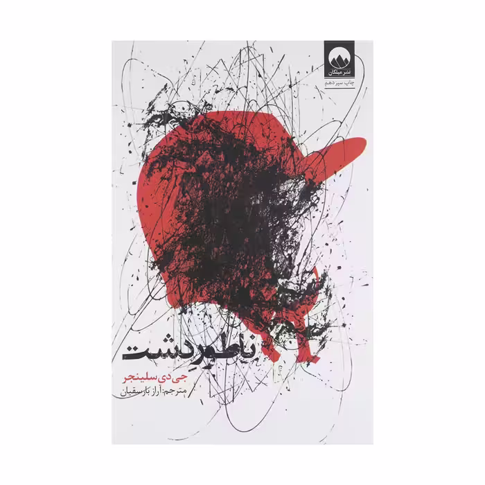 کتاب ناطور دشت اثر جی دی سلینجر نشر میلکان