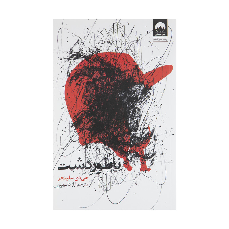 کتاب ناطور دشت اثر جی دی سلینجر نشر میلکان
