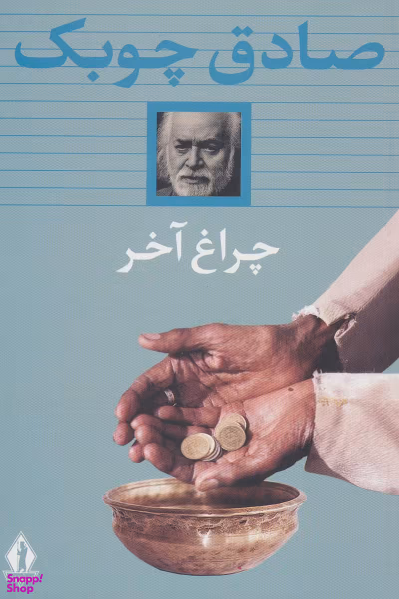 کتاب چراغ آخر اثر صادق چوبک انتشارات جاویدان