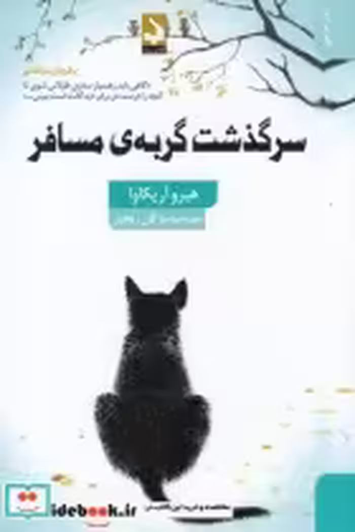 قیمت و خرید کتاب سرگذشت گربه ی مسافر اثر هیرو آریکاوا | ایده بوک