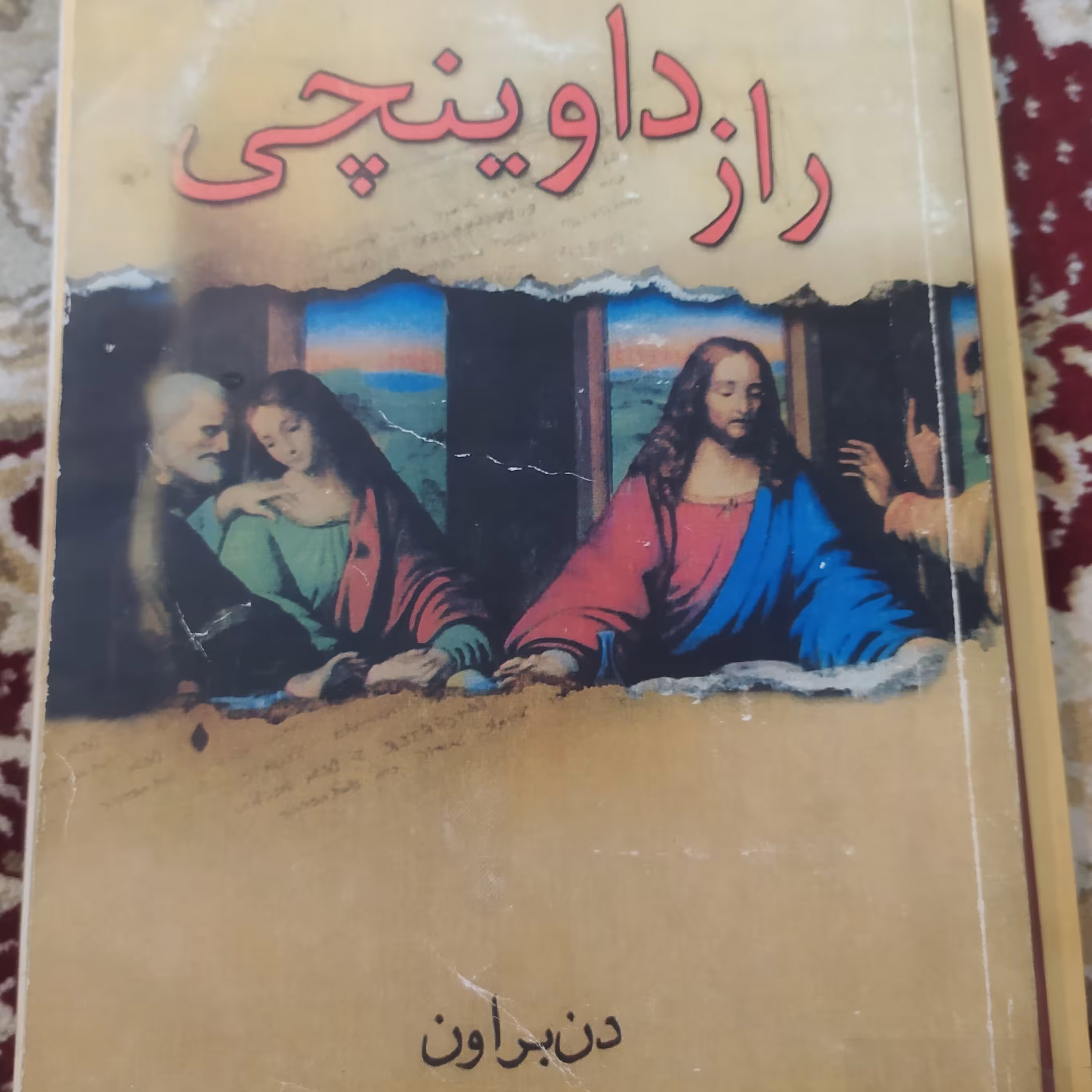 کتاب راز داوینچی اثر دن براون