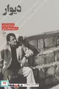 قیمت و خرید کتاب دیوار نشر فصل پنجم اثر شیر کو بی کس | ایده بوک