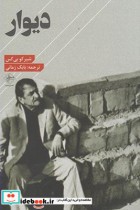 قیمت و خرید کتاب دیوار نشر فصل پنجم اثر شیر کو بی کس | ایده بوک