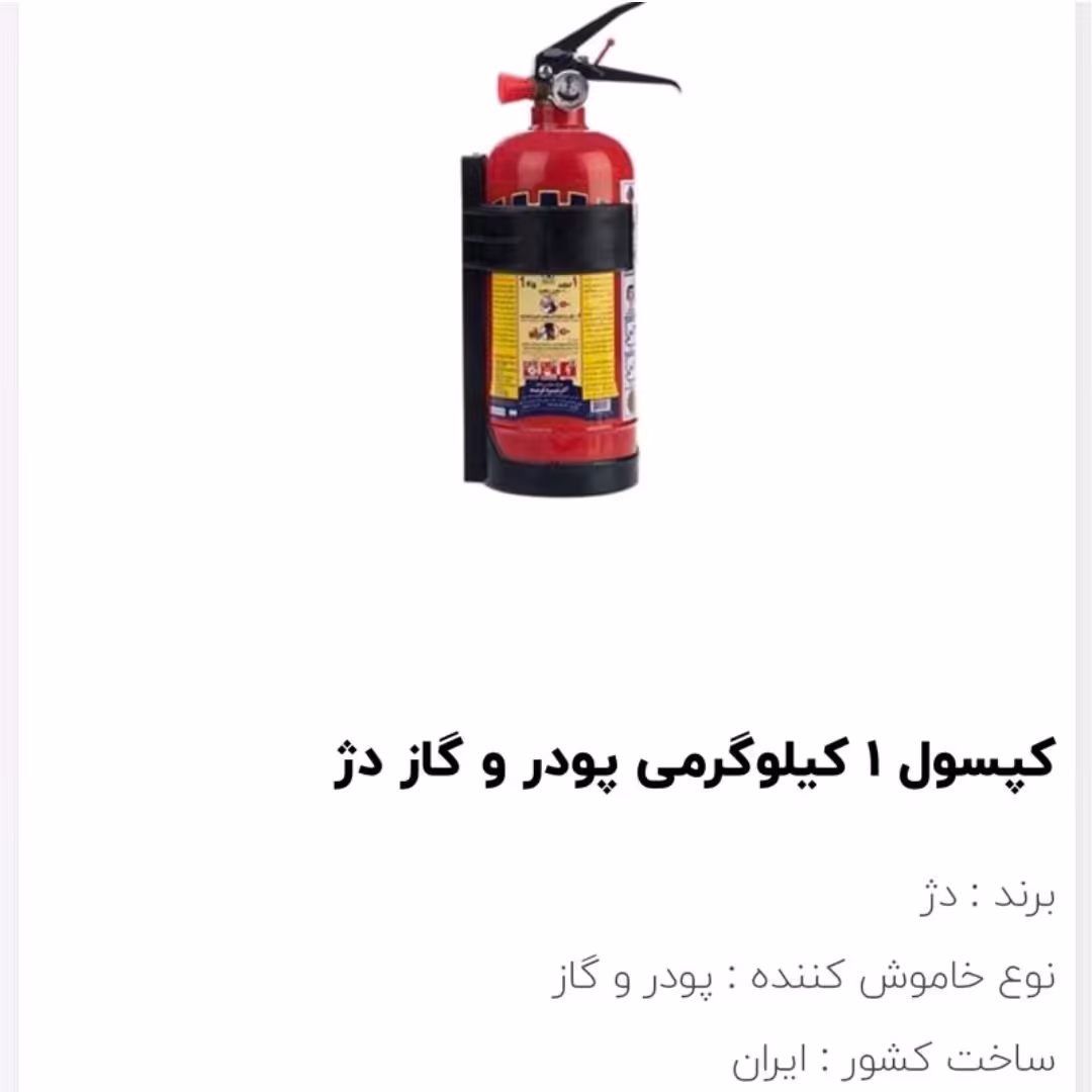 کپسول آتش نشانی پودر و گاز دژ  یک کیلویی مناسب فضای کوچک و ماشین