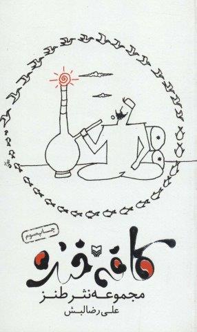 کافه خنده (مجموعه نثر طنز)