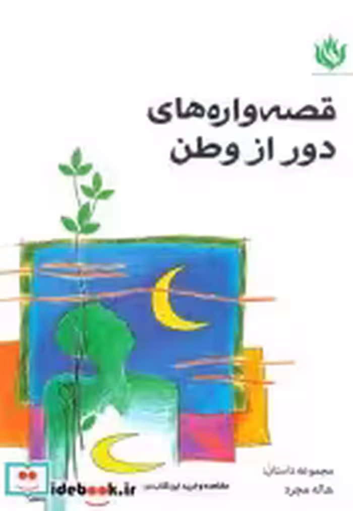 قیمت و خرید کتاب قصه واره های دور از وطن | ایده بوک