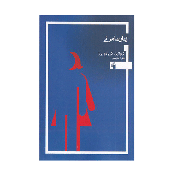 کتاب زنان نامرئی اثر کرولاین کریادو پرز انتشارات معیار علم