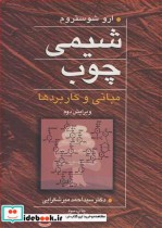 قیمت و خرید کتاب شیمی چوب اثر ارو شوستروم | ایده بوک