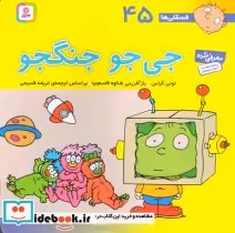 قیمت و خرید کتاب فسقلی ها 45 جی جو جنگجو قطع خشتی بزرگ | ایده بوک