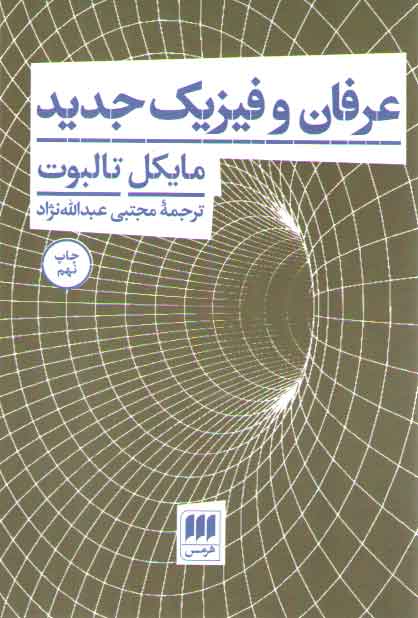 خرید کتاب عرفان و فیزیک جدید — کتابسرای طه