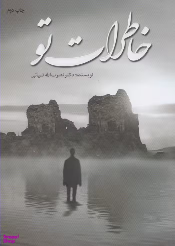 خاطرات تو