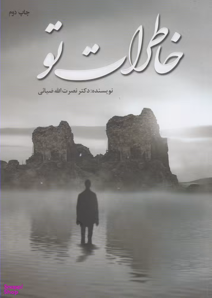 خاطرات تو