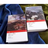 کتاب جنگ و صلح مجموعه دوجلدی اثر لئوتولستوی ترجمه کاظم انصاری نشر امیرکبیر