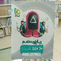 ریاضی دهم میکرو گاج. مشترک تجربی و ریاضی