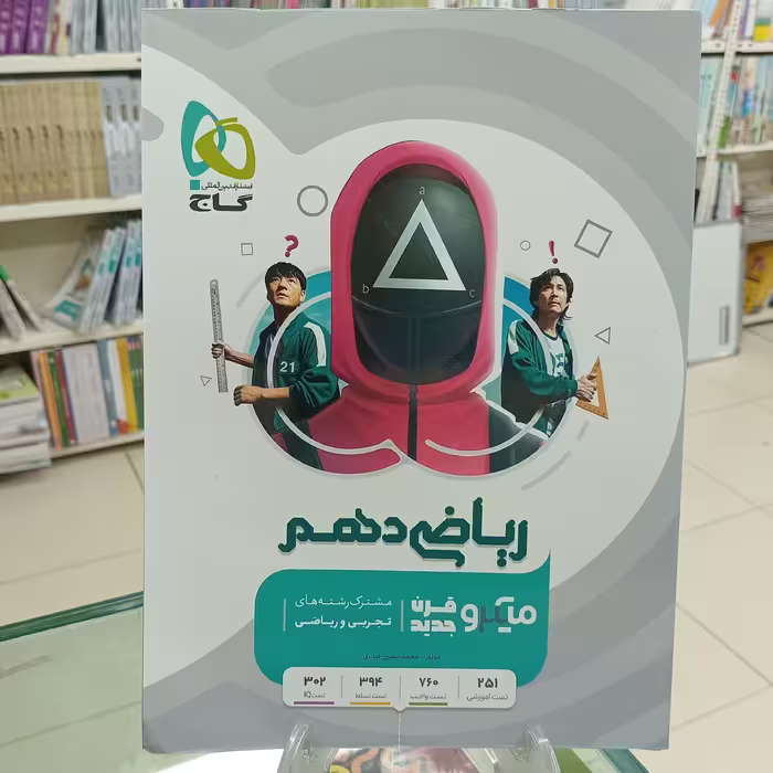 ریاضی دهم میکرو گاج. مشترک تجربی و ریاضی