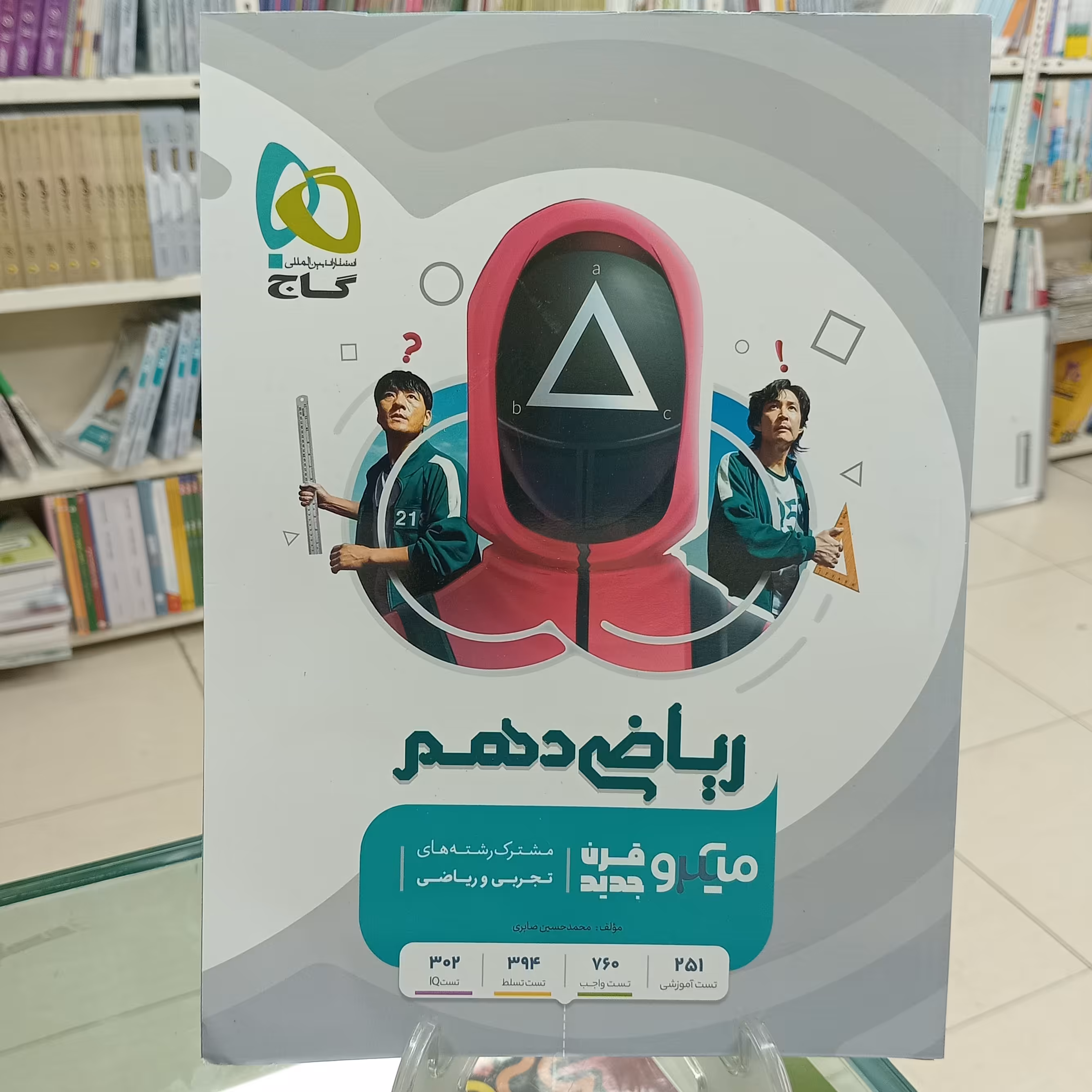 ریاضی دهم میکرو گاج. مشترک تجربی و ریاضی