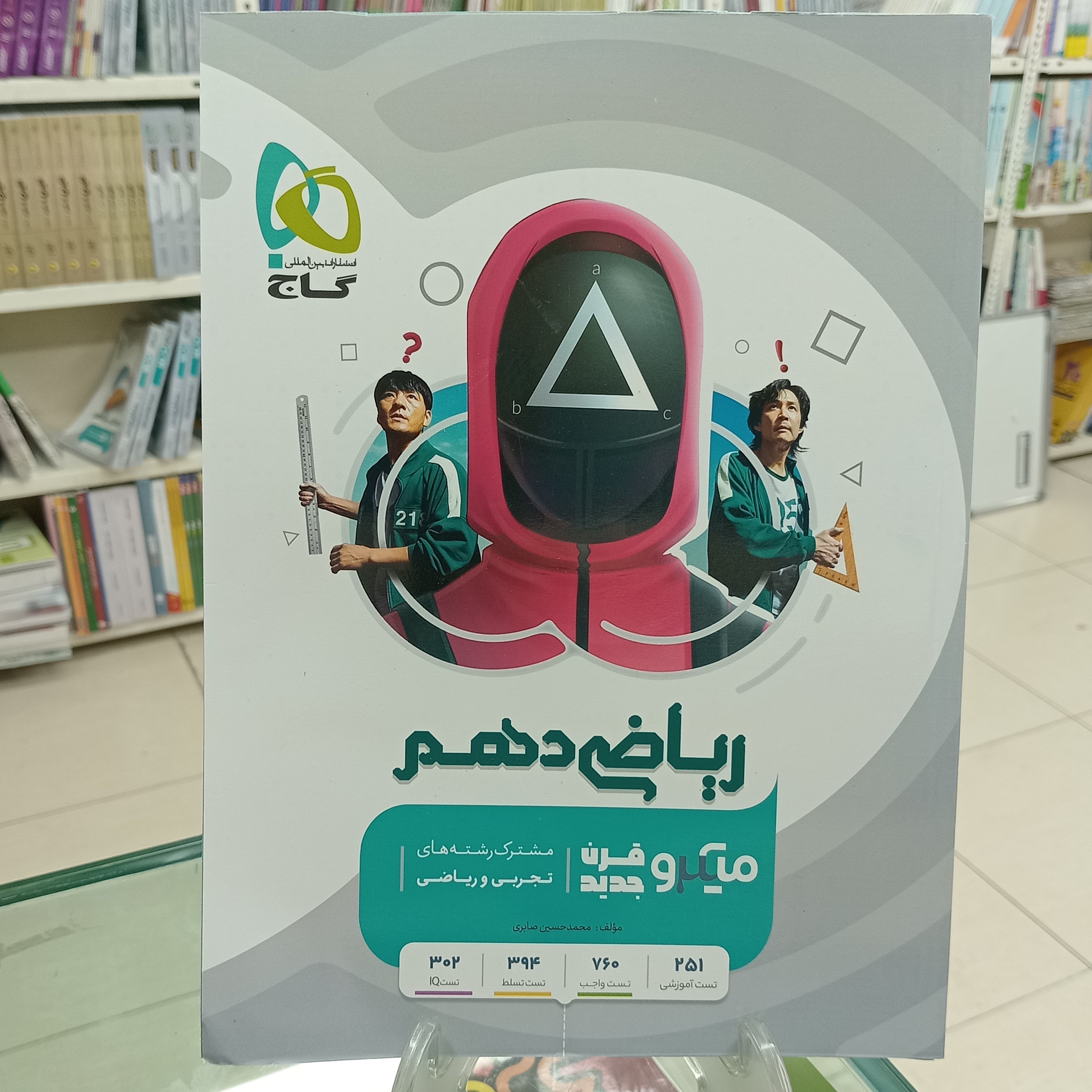 ریاضی دهم میکرو گاج. مشترک تجربی و ریاضی