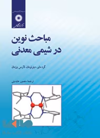 مباحث نوین در شیمی معدنی مرکز نشر دانشگاهی