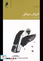 قیمت و خرید کتاب فروش موفق نشر دنیای اقتصاد | ایده بوک