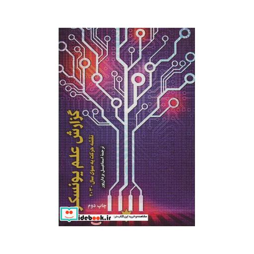 کتاب گزارش علم یونسکو