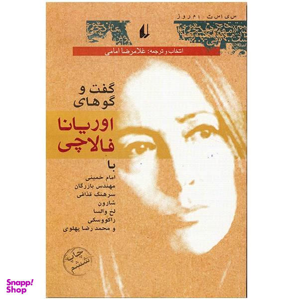 کتاب گفت و گو های اوریانا فالاچی اثر اوریانا فالاچی