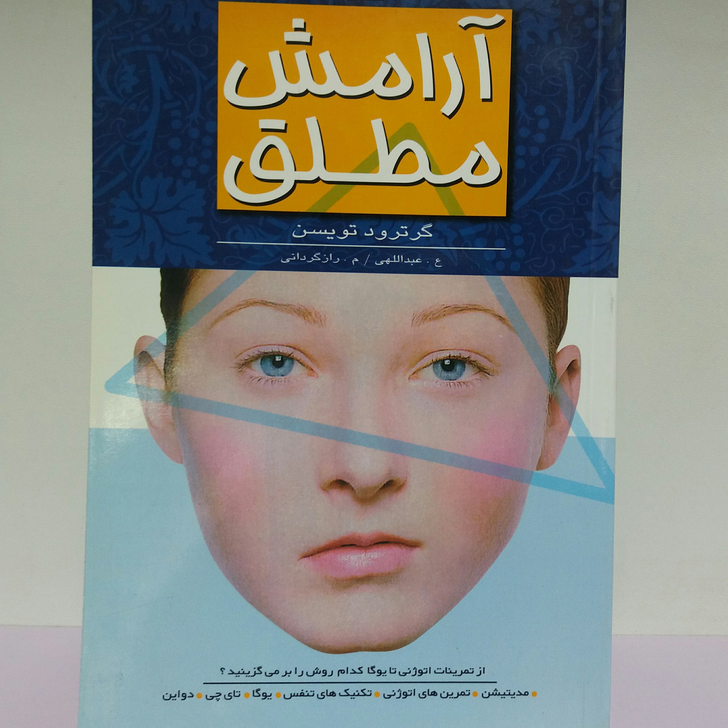 کتاب آرامش مطلق گرترود  تویسن - روانشناسی