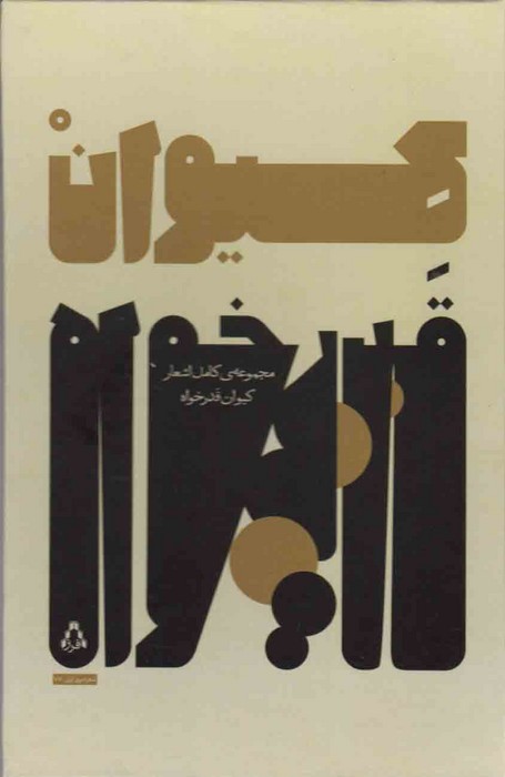 مجموعه ی کامل اشعار کیوان قدرخواه - ناشربوک | خرید آنلاین کتاب