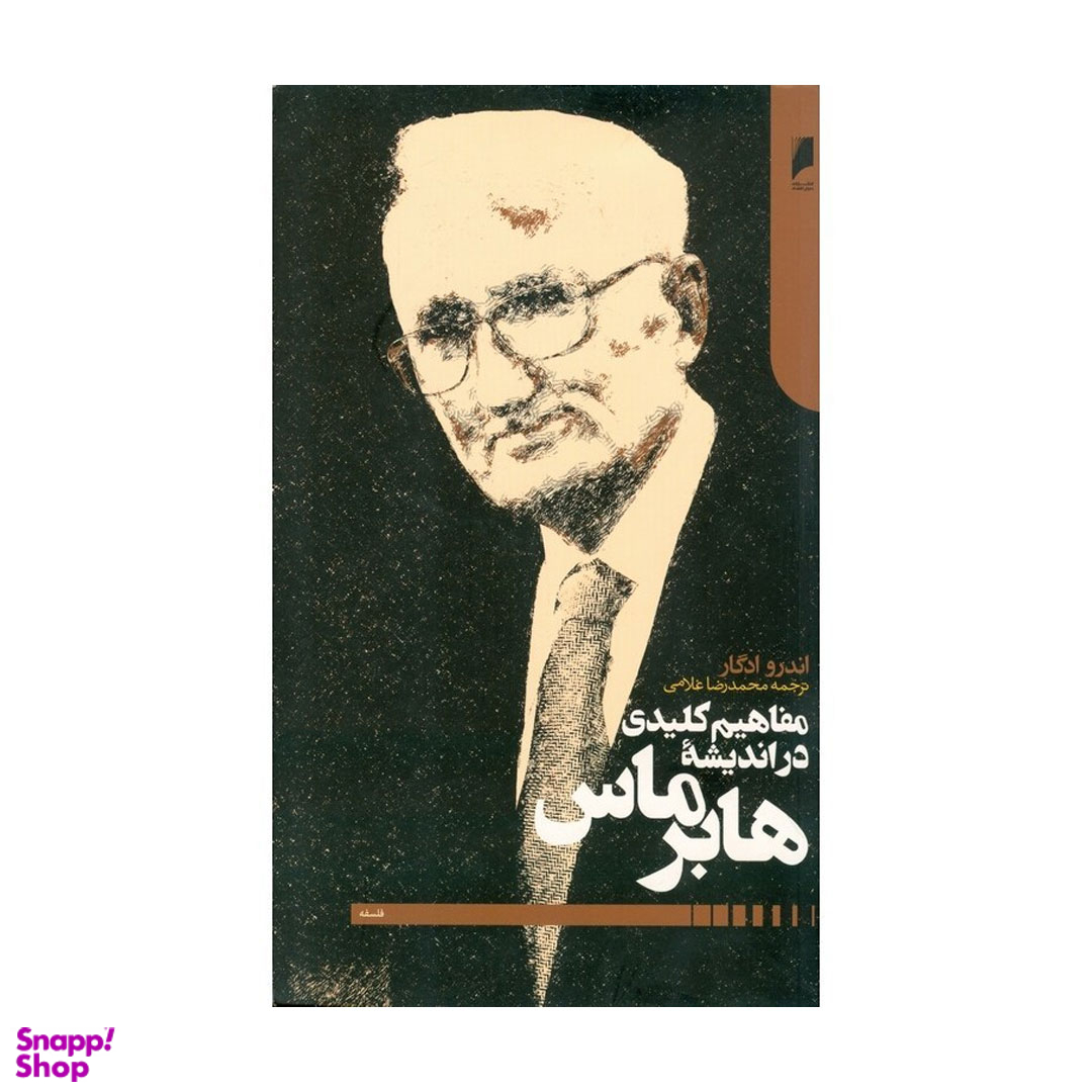 کتاب مفاهیم کلیدی در اندیشه هابرماس اثر اندرو ادگار انتشارات دنیای اقتصاد