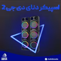 اسپیکر  و پخش کننده خانگی دنای دیجی دار مدل DE-DA3010DJ2