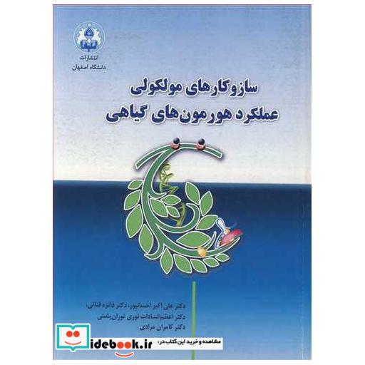 سازوکارهای مولکولی عملکرد هورمون های گیاهی