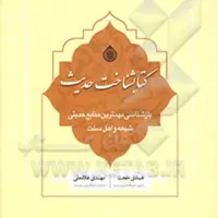کتابشناخت حدیث استاد مهدی غلامعلی نشر دارالحدیث