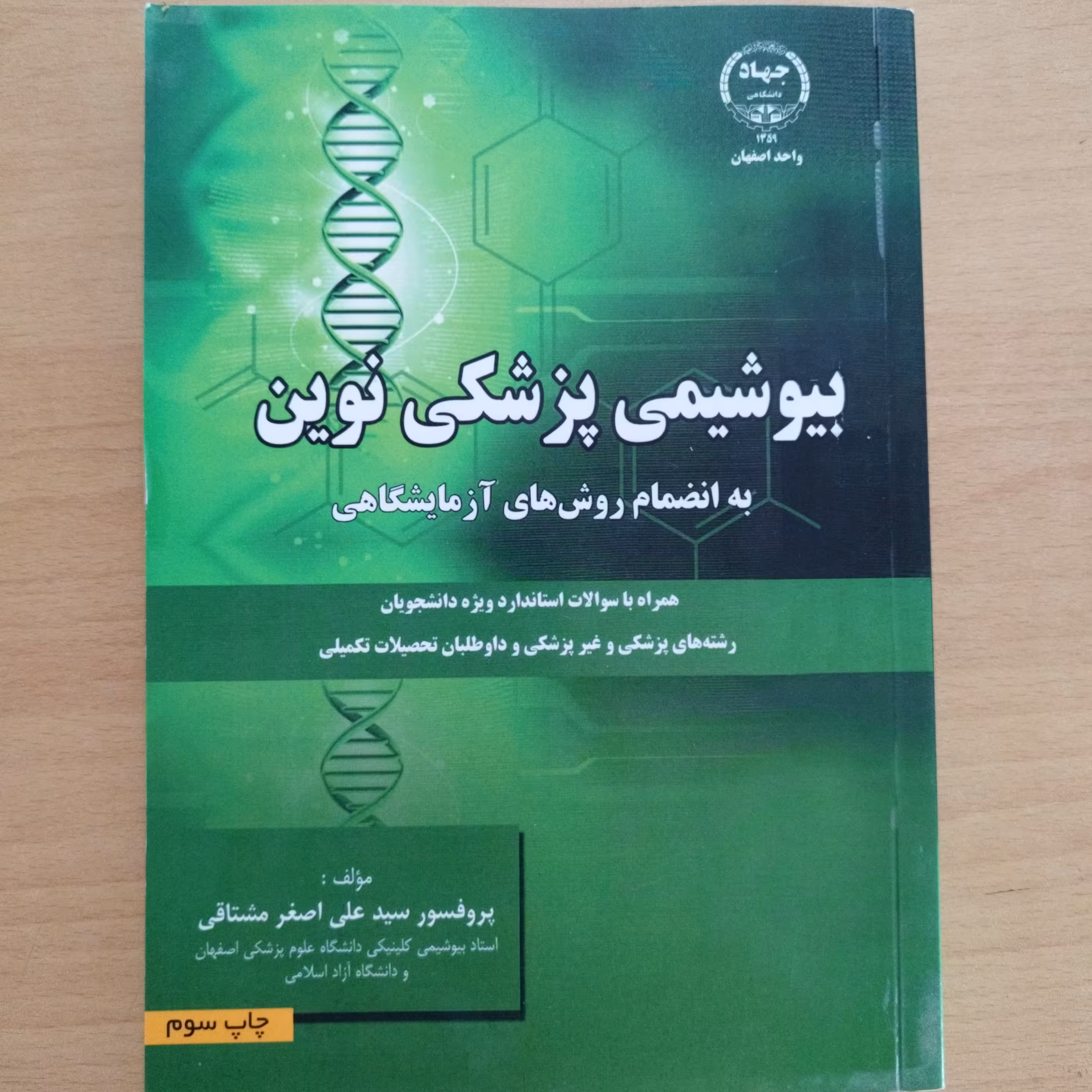 کتاب بیوشیمی پزشکی نوین