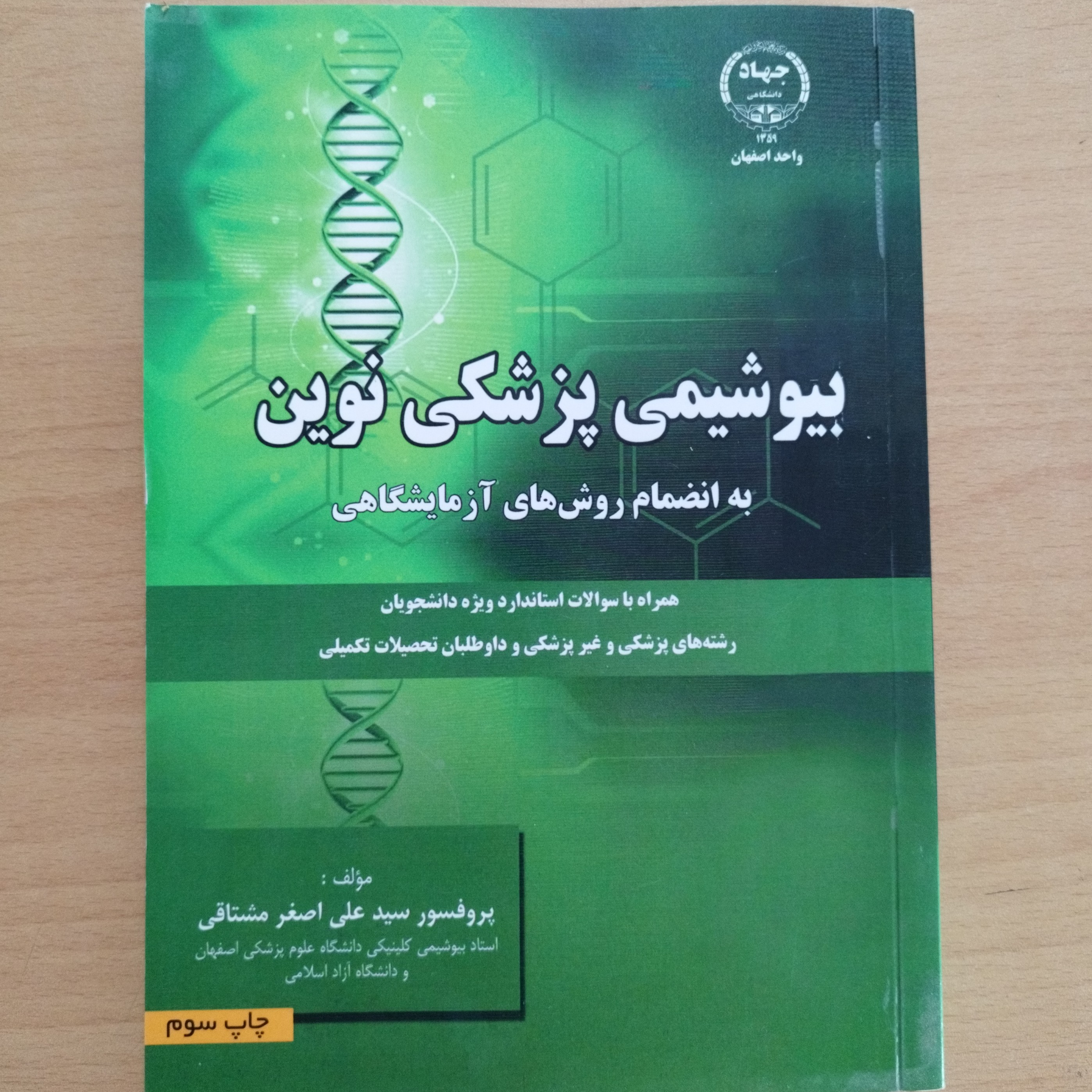 کتاب بیوشیمی پزشکی نوین