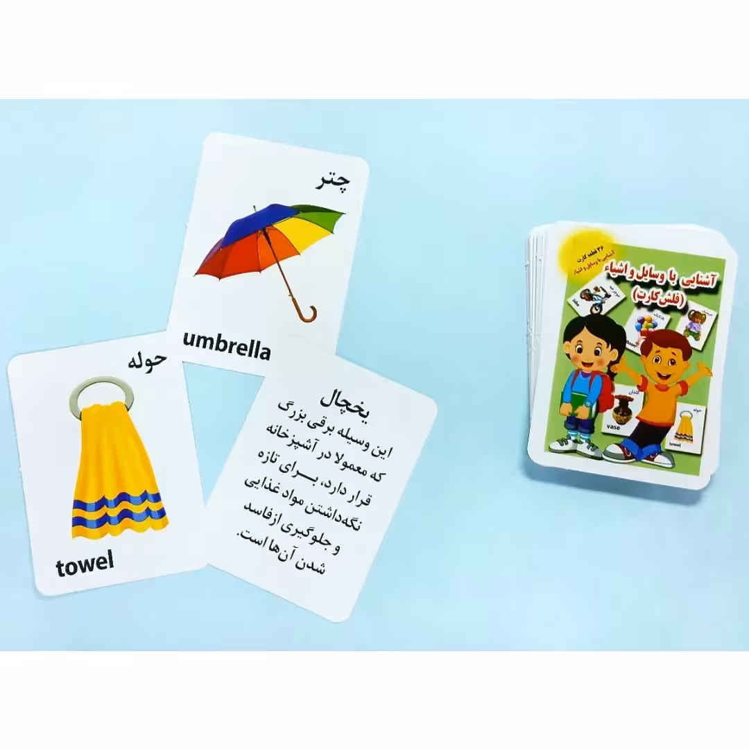فلش کارت دوزبانه آشنایی با وسایل و اشیاء (36 قطعه) انتشارات جواهری