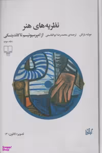 کتاب نظریه‌های هنر اثر موشه باراش نشر چشمه جلد 3