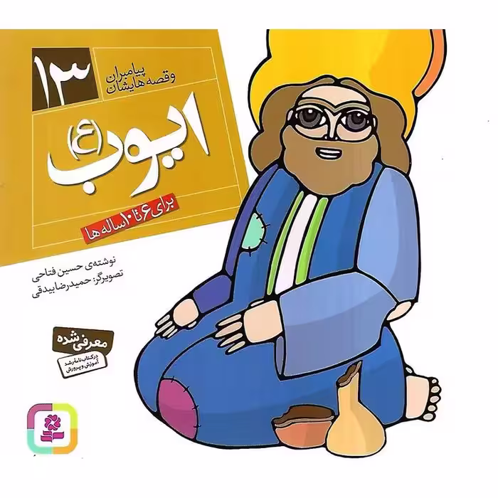 پیامبران و قصه هایشان 13: ایوب (ع)