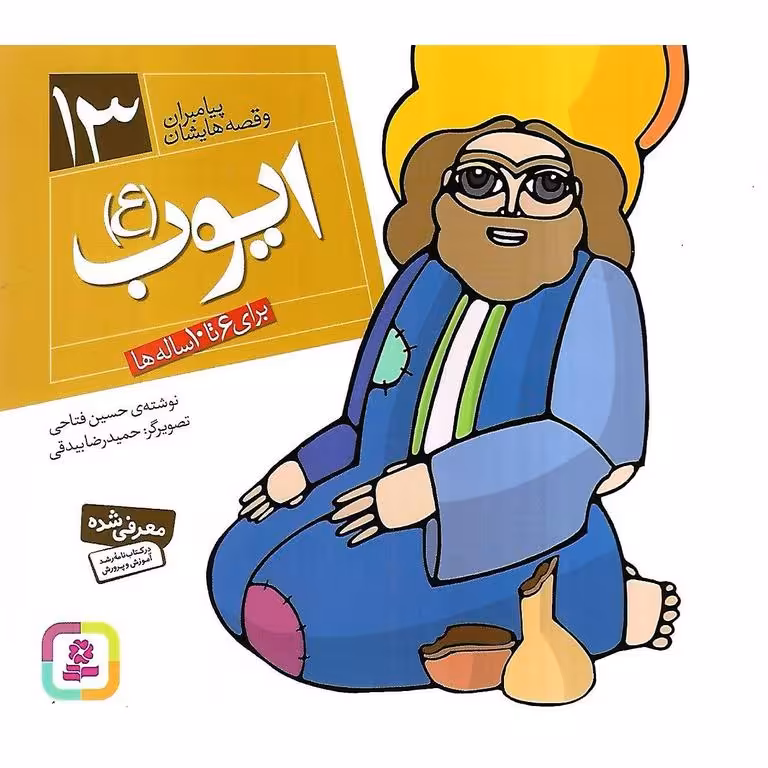 پیامبران و قصه هایشان 13: ایوب (ع)