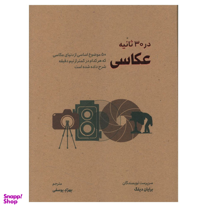 کتاب عکاسی در 30 ثانیه اثر برایان دیلگ نشر شهر