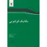 کتاب مکانیک کوانتومی جلد 3 نشر مرکزنشردانشگاهی