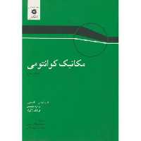 کتاب مکانیک کوانتومی جلد 3 نشر مرکزنشردانشگاهی